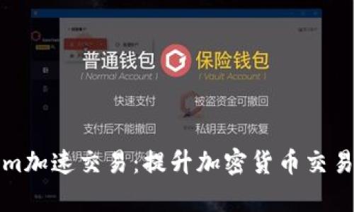 如何利用Tokenim加速交易：提升加密货币交易效率的终极指南