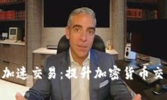 如何利用Tokenim加速交易：