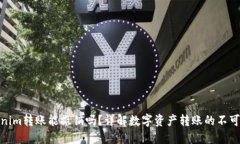 Tokenim转账能撤销吗？详解