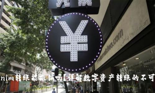 Tokenim转账能撤销吗？详解数字资产转账的不可逆性