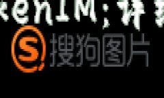 如何将USDT转化为TokenIM：详