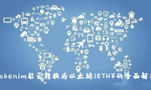 Tokenim能否转换为以太坊（ETH）的全面解析