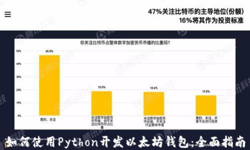 
如何使用Python开发以太坊钱包：全面指南