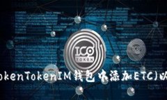 如何在TokenTokenIM钱包中添