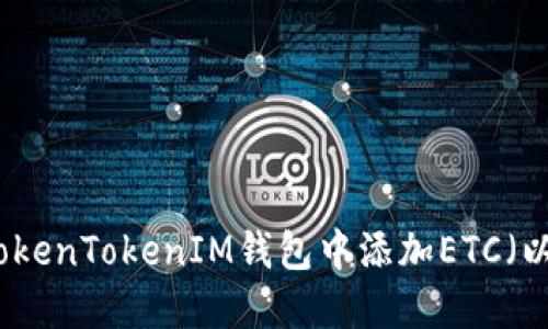 如何在TokenTokenIM钱包中添加ETC（以太经典）