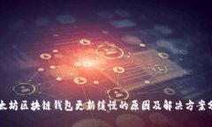 以太坊区块链钱包更新缓