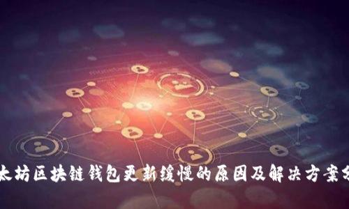 以太坊区块链钱包更新缓慢的原因及解决方案分析