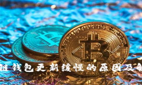 以太坊区块链钱包更新缓慢的原因及解决方案分析