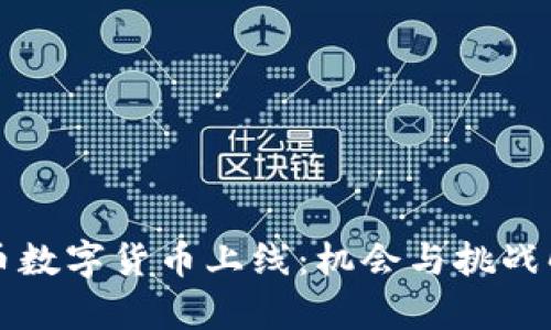 火币数字货币上线：机会与挑战解析