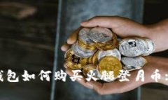 Tokenim钱包如何购买火腿登