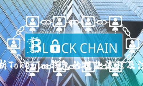 全面解析Tokenim钱包的提款流程及注意事项