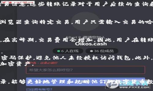 Tokenim钱包转账记录详解与使用指南
Tokenim钱包, 转账记录, 加密货币, 钱包安全/guanjianci

Tokenim钱包简介
Tokenim钱包是一款为用户提供安全、便捷的加密货币管理工具。随着加密货币市场的蓬勃发展，越来越多的人开始使用数字货币进行投资和交易。Tokenim钱包通过其友好的用户界面和丰富的功能，使用户能够轻松管理他们的数字资产。
作为一款数字钱包，Tokenim有多种功能，其中之一就是转账。用户可以通过Tokenim钱包向其他钱包地址发送或接收加密货币，而这些转账操作会被记录在区块链上，以确保交易透明和可追溯性。

Tokenim钱包的转账记录功能
每当用户在Tokenim钱包中进行转账操作时，所有的交易记录都会被自动保存。转账记录包括发送方地址、接收方地址、转账金额、交易时间以及交易的状态（如已确认或未确认）等信息。这些记录不仅可以帮助用户追踪自己的交易，还能在必要时提供支持。
转账记录在Tokenim钱包中通常可以通过“交易历史”或“转账记录”选项查看。这一功能减少了用户对交易的困惑，提供了清晰的资金流动概况。

如何查看Tokenim钱包的转账记录
要查看Tokenim钱包的转账记录，用户需要首先登录钱包应用。接下来，通常在主界面或者菜单中找到“交易记录”或“历史记录”选项。点击这个选项后，用户将看到一份详细的转账记录清单，其中列出了所有过去的交易。
用户还可以使用过滤器来查找特定的交易记录，比如通过日期范围、金额或地址筛选。这种灵活的搜索方式极大地方便了用户找寻特定的交易信息。

Tokenim钱包转账记录的安全性
在进行数字货币转账时，安全性是用户最关心的问题之一。在Tokenim钱包中，所有的转账记录都被加密存储，以防止未经授权的访问。此外，Tokenim还使用了多重身份验证和加密技术，以确保用户的资金安全。
区块链技术的透明性使得转账记录无法被篡改，这为用户提供了额外的保障。每一笔交易在区块链上永久存储，具体的交易内容和状态也能通过区块链浏览器进行实时查询。

常见问题解答

问题1: Tokenim钱包是否保留转账记录？
是的，Tokenim钱包会保留用户的所有转账记录。每当用户进行转账操作，这些记录会被保存在区块链上，同时钱包内部也会保留相关的交易信息。这些转账记录对于用户后续的查询和核对交易非常重要。

问题2: 如何恢复Tokenim钱包中的转账记录？
如果用户丢失了Tokenim钱包上的转账记录，首先可以尝试查看钱包内的“交易记录”功能。如果这个记录也无法恢复，用户可通过区块链浏览器查询特定交易。用户只需输入交易的哈希值或地址，就能找到对应的交易记录。不过，值得注意的是，恢复功能的细节可能因钱包版本而异，具体操作请参考Tokenim的官方指南。

问题3: Tokenim钱包转账是否有费用？
Tokenim钱包在转账时通常会涉及到交易费用。这个费用主要是支付给矿工的，用于处理和确认交易。费用的高低取决于网络的拥堵程度。在高峰期，交易费用会增加，因此，用户在转账时应考虑这一因素，以确保交易能够及时得到确认。

问题4: 如何确保Tokenim钱包的转账安全？
为了确保Tokenim钱包的转账安全，用户应采取以下几项措施：首先，定期更新钱包软件，确保使用最新版本。其次，开启多重身份验证和强密码保护，避免他人未经授权访问钱包。此外，用户还应在进行大型交易前，仔细核对接收方地址，以防止因输入错误而导致资金损失。
总之，Tokenim钱包的转账记录功能为用户提供了很好的资产管理工具。通过良好的使用习惯和安全措施，可以有效地管理和保护自己的加密资产。

总结
Tokenim钱包不仅提供便捷的转账功能，还确保用户的资金安全和交易记录的可追溯性。无论是新手还是资深用户，通过充分利用转账记录，能够更好地管理和规划他们的数字货币投资。而对于转账中的常见问题，用户也应保持警惕，并在进行交易时仔细核对信息，从而确保顺利完成每一笔交易。
