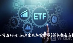 : 如何在Tokenim上变现加密