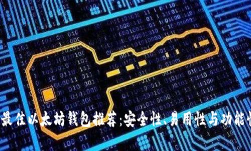 2023年最佳以太坊钱包推荐：安全性、易用性与功能性全解析