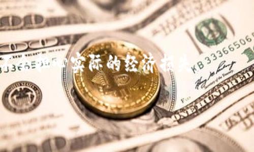   如何使用以太坊Rinkeby测试网钱包进行开发及其优势 / 

 guanjianci 以太坊, Rinkeby, 测试网, 数字钱包 /guanjianci 

在当今的区块链世界中，以太坊（Ethereum）是最广泛应用的平台之一，尤其是在智能合约和去中心化应用（dApps）的开发方面。Rinkeby是以太坊的一个测试网，它允许开发者在一个没有真实经济风险的环境中测试其应用和协议。在这篇文章中，我们将详细介绍如何使用以太坊Rinkeby测试网钱包，并探讨其优势。

Rinkeby作为以太坊的一部分，为开发者提供了一个安全且易于使用的环境来进行实验。当你在Rinkeby上创建或测试应用时，你不需要担心任何实际的资金损失，因为测试网使用的是专门的Rinkeby硬币（ETH），这些硬币没有实际价值。但是，Rinkeby网络的设置和使用与主网非常相似，因此，这为开发者提供了一种非常接近真实环境的测试方式。

一、如何创建以太坊Rinkeby钱包

要在Rinkeby网络上创建一个以太坊钱包，你可以使用多种工具和钱包服务。最常见的选择是MetaMask，这是一个支持多种区块链的钱包插件，它不仅允许用户管理不同种类的加密货币，还能让用户轻松连接到以太坊测试网，比如Rinkeby。

以下是创建Rinkeby钱包的步骤：

ol
li首先，下载并安装MetaMask浏览器插件。可以在Google Chrome或Firefox的扩展商店中找到并安装MetaMask。/li
li安装后，启动MetaMask并点击“开始使用”。如果你是第一次使用，需要创建一个新的钱包。按提示设置你的密码，并保存恢复助记词。/li
li创建完钱包后，点击钱包图标，打开账户。在账户下方，你会看到Ethereum主网的连接；点击网络名称，选择“Rinkeby Test Network”作为当前网络。/li
li现在你的MetaMask就连接到了Rinkeby网络，你可以查看你的测试ETH余额，以及进行各种操作，因为这个网络几乎具有和主网相同的功能。/li
/ol

二、如何获取Rinkeby测试网代币

在Rinkeby网络上，你需要一些测试ETH来进行交易或测试。获取Rinkeby测试ETH的过程非常简单，通常有两种方法：通过水龙头（Faucet）和从其他持有者那里获取。

水龙头是一种网络服务，它可以向用户分发少量的Rinkeby ETH来进行测试。以下是使用水龙头的步骤：

ol
li首先，找一个可靠的Rinkeby水龙头。你可以选择如“Rinkeby Faucet”这样的服务，它在许多开发者中是广泛使用的。/li
li在水龙头网站中，你需要连接你的MetaMask钱包。通常会有一个按钮提示你进行连接。/li
li连接后，你需要按照水龙头的指示提供一些信息。通常，这会涉及到发送一些社交媒体的推文或者在Discord频道中请求ETH。/li
li完成所有步骤后，水龙头会向你的钱包地址发送一定数量的Rinkeby ETH。/li
/ol

若你寻找更快速的方法，也可以询问你的同事或在开发者社区中找到愿意分享Rinkeby ETH的人。

三、Rinkeby测试网钱包的优势和局限性

Rinkeby测试网钱包为以太坊开发者提供了一种低风险的方式来开发和测试其应用程序。下面是其优势：

ul
li风险降低：由于Rinkeby使用的ETH是无价值的测试币，因此开发者可以在没有经济损失的情况下进行大量实验。/li
li逼近真实环境：Rinkeby测试网的功能与主网相似，开发者可以在真实场景中测试自己的应用。/li
li广泛支持：MetaMask等钱包的支持使得使用和管理变得简单便捷，用户几乎可以在任何地方访问其测试账户。/li
li社区支持：Rinkeby有一个活跃的开发者社区，若遇到技术问题可以快速寻求帮助和解决方案。/li
/ul

然而，Rinkeby测试网也有其局限性。例如：

ul
li网络速度：由于是测试网络，Rinkeby的交易确认速度通常会比以太坊主网慢。/li
li有限的资源：在某些情况下，水龙头可能无法及时提供ETH，造成开发者无法测试。/li
li功能性差异：尽管Rinkeby与主网相似，但某些智能合约或功能在测试网内可能不会表现得完全相同。/li
/ul

四、常见问题解答

在使用Rinkeby测试网钱包的过程中，开发者可能会面临以下问题：

问题1：如何在Rinkeby上部署智能合约

在Rinkeby上部署智能合约的过程和在主网相似。你可以使用多种工具，如Remix、一种以太坊在线IDE，或Truffle框架。以Remix为例，步骤如下：

ol
li在Remix中选择“Solidity Compiler”，编写你的智能合约代码并将其编译。/li
li点击“Deploy”，在环境中选择“Injected Web3”，此时你的MetaMask将会连接到Rinkeby网络。/li
li确保你有足够的测试ETH支付交易费用，然后点击确认。/li
li合约部署完成后，你将能够看到合约地址，所有交易即从Rinkeby网络处理。/li
/ol

值得注意的是，合约中的某些功能或操作可能会在测试网与主网有所不同，因此保持灵活性是很重要的。

问题2：Rinkeby网络的安全性如何？

Rinkeby网络基于以太坊的安全性，因此其安全性也得到了较好的保障。Rinkeby采用权威证明（Authority-based Proof）机制进行共识，相比于主网的工作量证明（Proof of Work），它的风险较低，网络攻击的成本也较小。然而，Rinkeby依然具备一定的安全性和流动性，合约在处理重要逻辑时应谨慎对待。

虽然Rinkeby是安全的测试环境，但所有开发者都应保持警惕，注意识别潜在的网络钓鱼、社交工程等攻击。

问题3：Rinkeby钱包是否支持ERC20代币交易？

是的，Rinkeby钱包完全支持ERC20代币交易。你可以创建、转移和管理各类ERC20代币，就像在以太坊主网上一样。对于开发者来说，这意味着你可以使用Rinkeby测试网来测试合约中的代币逻辑，而无需承担实际的经济风险。

在操作中，确保合约遵循ERC20标准（包括转账、批准、余额等功能），同时可以利用测试网顺利地测试智能合约中的代币交易功能。

问题4：我如何在Rinkeby上处理钱包安全问题？

尽管是在测试环境中，钱包的安全问题仍然不容忽视。开发者应始终采取最佳实践来保护其Rinkeby钱包：

ul
li定期备份助记词和私钥，并确保这些信息被安全存储，避免分享或公布这些信息。/li
li警惕网络钓鱼攻击和恶意链接，尽量确保访问的是官方网站。/li
li若为了测试需要，将资金限制在小额、短时间内使用。/li
li定期更新和验证相关钱包软件及插件，以确保没有出现安全风险。/li
/ul

综上所述，Rinkeby测试网钱包是以太坊开发者进行安全和高效测试的理想选择。通过利用这个平台，开发者可以在真正的区块链环境中测试代码和合约，而不会担心实际的经济损失。

不断探索和实践，你将能够在不断变化的区块链生态中，利用Rinkeby钱包为你的项目带来价值。