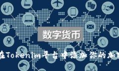 如何在Tokenim平台中添加你