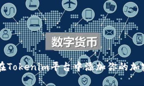 如何在Tokenim平台中添加你的加密货币