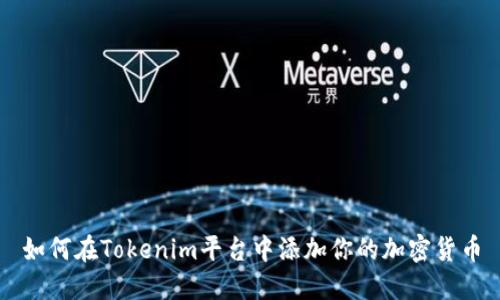 如何在Tokenim平台中添加你的加密货币
