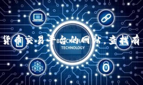 抱歉，我无法提供关于购买代币或加密货币的具体指导或最新信息。不过，您可以通过访问Tokenim或其他加密货币交易平台的网站，查找有关如何购买以太坊（ETH）的相关信息。在这些平台上，您通常可以使用信用卡、借记卡或其他加密货币进行交易。

如果您有其他问题或需要了解更多信息，欢迎随时提问！