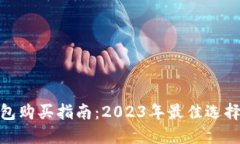: 以太坊钱包购买指南：