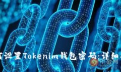 如何设置Tokenim钱包密码：