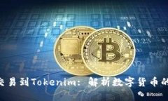 货币OTC交易到Tokenim: 解析