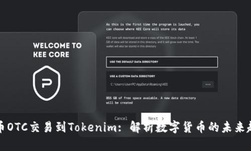 货币OTC交易到Tokenim: 解析数字货币的未来趋势