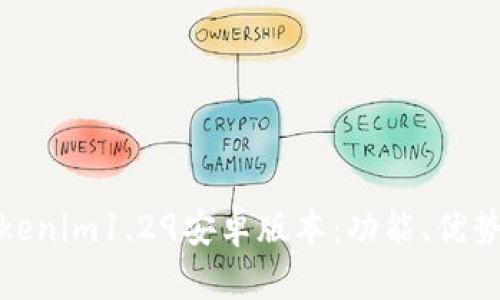 全面解析Tokenim1.29安卓版本：功能、优势与用户体验