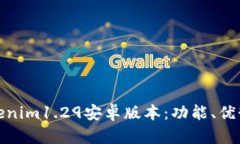 全面解析Tokenim1.29安卓版本