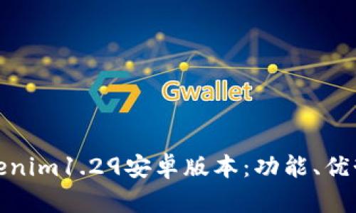 全面解析Tokenim1.29安卓版本：功能、优势与用户体验