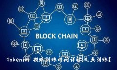 Tokenim 提现到账时间详解：