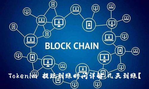 Tokenim 提现到账时间详解：几天到账？