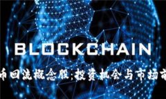 数字货币回流概念股：投