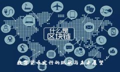 数字货币发行的现状与未