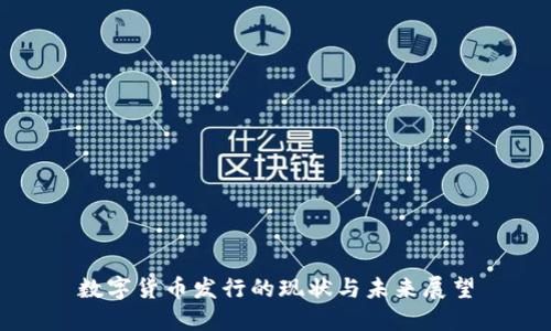 数字货币发行的现状与未来展望
