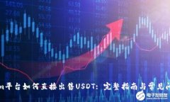 Tokenim平台如何直接出售