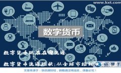 数字货币现在在哪流通数