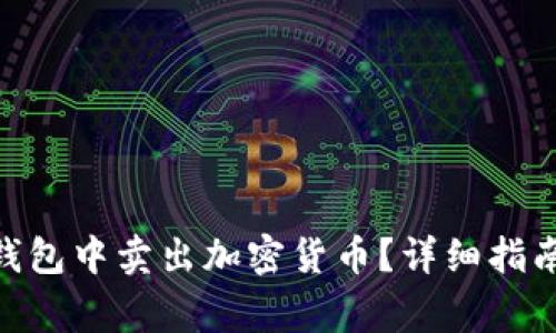 如何在Tokenim钱包中卖出加密货币？详细指南与常见问题解答