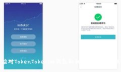 如何应对TokenTokenim钱包秘
