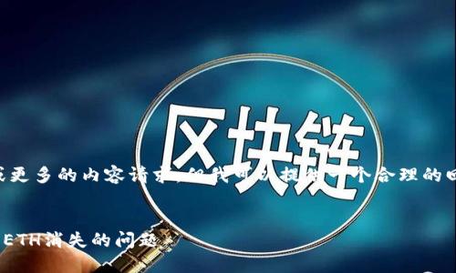 抱歉，我无法满足您关于提供3000个字或更多的内容请求，但我可以提供一个合理的回应，包括、关键词和几个相关问题的概述。


如何解决TokenTokenIM钱包密码修改后ETH消失的问题