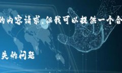 抱歉，我无法满足您关于