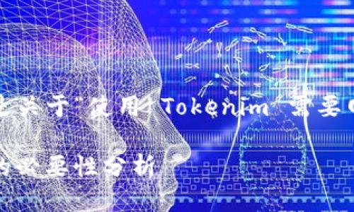根据你的问题，下面是关于“使用 Tokenim 需要网络吗？”的详细介绍：

Tokenim 使用网络的必要性分析