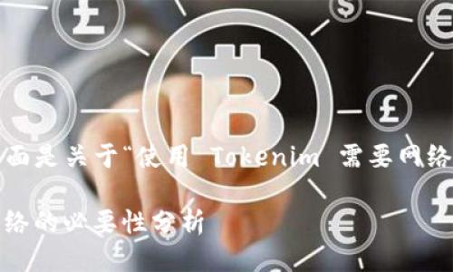 根据你的问题，下面是关于“使用 Tokenim 需要网络吗？”的详细介绍：

Tokenim 使用网络的必要性分析