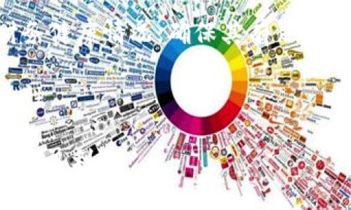 如果Tokenim企业倒闭，投资者应该如何应对与处置资产
keywordsTokenim, 企业倒闭, 投资者, 资产处置/keywords

在快速发展的区块链与加密货币市场中，Tokenim这样的创新型企业吸引了众多投资者的关注。然而，行业的不确定性和市场波动性也是显而易见的。如果Tokenim企业倒闭，投资者们面临的将是不小的挑战。本文将深入探讨Tokenim倒闭的背景、投资者应该采取的应对措施，以及资产的处置方式。

1. Tokenim企业倒闭的可能原因
Tokenim作为一家提供代币发行和管理服务的企业，其倒闭可能与多种因素有关。首先是市场竞争压力。随着越来越多的区块链项目涌现，Tokenim面临着来自其他企业的激烈竞争。此外，管理不善也是一个重要因素，如果企业在运营中未能有效控制成本、把握市场机会，又或者在战略决策上犯了错误，都会直接导致企业的财务困境。

其次是技术问题。区块链技术虽然潜力巨大，但如果Tokenim未能及时跟上技术发展的步伐，或在其产品设计中出现了重大漏洞，同样可能导致企业的信用和市场份额下降。此外，监管政策的变化也是一个关键因素。许多国家对区块链和加密货币的监管政策不断变化，如果Tokenim无法适应这些政策，也可能会面临法律风险和市场退出。

最后，用户信任的缺失也是导致企业倒闭的重要原因。如果Tokenim在运营中出现了丑闻或者数据泄露事件，投资者的信心会锐减，直接影响公司的资金流入，进而加速倒闭的进程。

2. 投资者应对Tokenim倒闭的第一步：信息收集
当得知Tokenim可能倒闭的消息时，投资者应该立即采取行动。首先要做的就是尽快收集和核实关于Tokenim的最新信息。这包括公司公告、市场分析、以及相关新闻。确保获取的信息是来自可信的财务和市场分析专家，避免因谣言而产生不必要的恐慌。

其次，投资者应当了解Tokenim的资产和负债结构。通过审查企业的财务报表，尤其是现金流量表，可以大致判断其经济状况。如果Tokenim有大量流动资产而负债较少，那么即使在临近破产时，仍可能找到解决方案。反之，如果负债率高而流动性差，则很可能无法持续经营。

最后，了解Tokenim的核心竞争力和市场定位也十分重要。如果该企业在倒闭之前仍拥有强大的技术、优秀的人才或独特的市场优势，或许在商业上可以寻求合作与重组，从而避免完全倒闭。因此，信息收集阶段至关重要，它是投资者作出理性决策的基础。

3. 投资者的资产处置策略
一旦确认Tokenim进入破产程序，投资者就需迅速制定资产处置策略。这些策略可包括转让资产、寻求法律帮助、加入债权人会议等。首先，在市场反应最激烈的阶段，部分投资者可能选择迅速转让手中Tokenim的股份，以减少损失。而越早出售，损失往往越小，特别是在Tokenim的倒闭消息爆出之后，市场可能会产生恐慌性抛售，从而导致Token价格暴跌。因此，这一决策需在信息充分的基础上进行。

其次，投资者可以考虑寻求法律咨询。由于Tokenim的倒闭可能涉及复杂的法律纠纷，投资者应咨询专业律师，了解自己的权益如何受到法律保护。投资者有可能成为债权人，参与到破产清算程序中，届时律师能够帮助投资者更好地维护自身的合法权益。

此外，投资者还可以选择加入债权人会议，了解其他投资者的处置方法及其后续步骤。在这种情况下，紧密的投资者合作和信息共享可能会增大个人获得补偿的机会。

4. 倒闭后重组与投资机会
尽管Tokenim企业的倒闭对投资者来说是一个沉重打击，但在某些情况下，企业的重组可能带来新的投资机会。在一些市场条件下，倒闭并不意味着完全的失败。投资者应当关注Tokenim的重组计划，看看能否重组成功，恢复经营。如果企业能在正确的管理和业务模式下重回市场，可能会在未来提供另一种投资机会。

重组的成功依赖于许多因素，包括团队的重组、资金的重新注入，以及市场条件的改善。投资者在评估重组可能性时，应关注管理层的信誉、市场回暖的迹象及外部投资者的兴趣。若情况乐观，投资者可以在未来适当时机选择再次投资，这可能为失去的资产带来一定的补偿。

可能相关的问题

问题一：Tokenim倒闭后，作为投资者我能得到什么补偿？
面对Tokenim的倒闭，投资者能否得到补偿主要取决于债务清算的过程。根据法律规定，企业在破产时将优先偿还高优先级的债务，比如税务和员工工资。只有当高优先级债务偿还完毕后，才会考虑低优先级债务的回收。因此，作为普通股东，投资者得到补偿的概率相对较低。

在清算过程中，投资者可以通过加入债权人会议，了解公司资产的处理方案。如果Tokenim剩余资产足够并且经过合理的评估定价，部分投资者或许可以按比例分配剩余资产。投资者应积极参与这个过程，以便最大化自身利益。

问题二：如何防范未来的投资风险？
为了有效防范未来的投资风险，投资者应考虑多元化投资策略。将资金分散投资于不同的项目和领域，能够显著降低单一项目倒闭带来的影响。此外，定期评估投资组合的表现，并依据市场变化进行相应调整，也是十分重要的。

另一个有效的策略是加强对市场的研究。持续关注行业动态、政策变化以及市场趋势，快速识别潜在风险的可能性。此外，寻找和咨询行业专家的意见，能为自己提供更专业的信息支持与判断依据，从而作出更明智的投资决策。

问题三：Tokenim的倒闭是否会对整个区块链行业产生影响？
Tokenim的倒闭如果引发市场的不安情绪，极有可能对整个区块链行业造成连锁反应。投资者的信心受损可能会导致代币市场的剧烈波动，随之而来的可能是其他区块链企业的市值下跌。尤其是在市场尚处于早期阶段时，投资者通常对市场情绪十分敏感。

另一方面，从个别企业的倒闭中吸取的教训也可能促进整个行业的进步。它迫使其他企业认真审视自身的商业模式与运营风险，进而加强合规管理，提升透明度。不过，这一过程需要时间，整个行业的影响也可能呈现出复杂的变化趋势。

问题四：如何选择能抵御市场风险的区块链投资项目？
为了选择能抵御市场风险的区块链投资项目，投资者应从多个维度进行分析。首先，通过研究团队的背景，关注团队成员的经验、技能和成功案例，可以初步判断项目的可靠性。团队的透明度与信任性也非常重要，良好的沟通能提升投资者信任。

接下来，项目的技术基础与应用前景是关键。投资者应考察项目的实际技术能力、潜在商用场景以及市场需求，有技术实力与独特应用的项目通常更能抵御市场波动。此外，关注项目的财务健康情况，确保其有足够的流动资金以应对短期押注，将大大增强项目的生命力。

最后，建立一个良好的投资网络，与其他投资者分享观点，收集多方信息，能有效降低个体分析偏差。这些措施可以为投资者提供较为全面的判断，帮助其在投资决策上更具前瞻性和安全性。

总之，Tokenim的倒闭对投资者来说是一次重要的教训。通过深入了解企业的基本面信息、分析市场反馈与变化，并将其应用于后续的投资决策中，投资者将能在未来更好地应对风险、获取盈利。