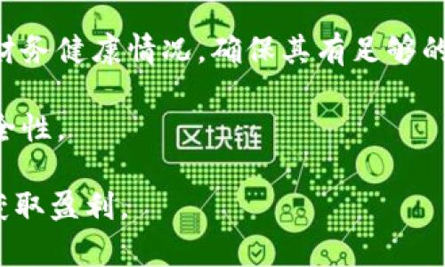如果Tokenim企业倒闭，投资者应该如何应对与处置资产
keywordsTokenim, 企业倒闭, 投资者, 资产处置/keywords

在快速发展的区块链与加密货币市场中，Tokenim这样的创新型企业吸引了众多投资者的关注。然而，行业的不确定性和市场波动性也是显而易见的。如果Tokenim企业倒闭，投资者们面临的将是不小的挑战。本文将深入探讨Tokenim倒闭的背景、投资者应该采取的应对措施，以及资产的处置方式。

1. Tokenim企业倒闭的可能原因
Tokenim作为一家提供代币发行和管理服务的企业，其倒闭可能与多种因素有关。首先是市场竞争压力。随着越来越多的区块链项目涌现，Tokenim面临着来自其他企业的激烈竞争。此外，管理不善也是一个重要因素，如果企业在运营中未能有效控制成本、把握市场机会，又或者在战略决策上犯了错误，都会直接导致企业的财务困境。

其次是技术问题。区块链技术虽然潜力巨大，但如果Tokenim未能及时跟上技术发展的步伐，或在其产品设计中出现了重大漏洞，同样可能导致企业的信用和市场份额下降。此外，监管政策的变化也是一个关键因素。许多国家对区块链和加密货币的监管政策不断变化，如果Tokenim无法适应这些政策，也可能会面临法律风险和市场退出。

最后，用户信任的缺失也是导致企业倒闭的重要原因。如果Tokenim在运营中出现了丑闻或者数据泄露事件，投资者的信心会锐减，直接影响公司的资金流入，进而加速倒闭的进程。

2. 投资者应对Tokenim倒闭的第一步：信息收集
当得知Tokenim可能倒闭的消息时，投资者应该立即采取行动。首先要做的就是尽快收集和核实关于Tokenim的最新信息。这包括公司公告、市场分析、以及相关新闻。确保获取的信息是来自可信的财务和市场分析专家，避免因谣言而产生不必要的恐慌。

其次，投资者应当了解Tokenim的资产和负债结构。通过审查企业的财务报表，尤其是现金流量表，可以大致判断其经济状况。如果Tokenim有大量流动资产而负债较少，那么即使在临近破产时，仍可能找到解决方案。反之，如果负债率高而流动性差，则很可能无法持续经营。

最后，了解Tokenim的核心竞争力和市场定位也十分重要。如果该企业在倒闭之前仍拥有强大的技术、优秀的人才或独特的市场优势，或许在商业上可以寻求合作与重组，从而避免完全倒闭。因此，信息收集阶段至关重要，它是投资者作出理性决策的基础。

3. 投资者的资产处置策略
一旦确认Tokenim进入破产程序，投资者就需迅速制定资产处置策略。这些策略可包括转让资产、寻求法律帮助、加入债权人会议等。首先，在市场反应最激烈的阶段，部分投资者可能选择迅速转让手中Tokenim的股份，以减少损失。而越早出售，损失往往越小，特别是在Tokenim的倒闭消息爆出之后，市场可能会产生恐慌性抛售，从而导致Token价格暴跌。因此，这一决策需在信息充分的基础上进行。

其次，投资者可以考虑寻求法律咨询。由于Tokenim的倒闭可能涉及复杂的法律纠纷，投资者应咨询专业律师，了解自己的权益如何受到法律保护。投资者有可能成为债权人，参与到破产清算程序中，届时律师能够帮助投资者更好地维护自身的合法权益。

此外，投资者还可以选择加入债权人会议，了解其他投资者的处置方法及其后续步骤。在这种情况下，紧密的投资者合作和信息共享可能会增大个人获得补偿的机会。

4. 倒闭后重组与投资机会
尽管Tokenim企业的倒闭对投资者来说是一个沉重打击，但在某些情况下，企业的重组可能带来新的投资机会。在一些市场条件下，倒闭并不意味着完全的失败。投资者应当关注Tokenim的重组计划，看看能否重组成功，恢复经营。如果企业能在正确的管理和业务模式下重回市场，可能会在未来提供另一种投资机会。

重组的成功依赖于许多因素，包括团队的重组、资金的重新注入，以及市场条件的改善。投资者在评估重组可能性时，应关注管理层的信誉、市场回暖的迹象及外部投资者的兴趣。若情况乐观，投资者可以在未来适当时机选择再次投资，这可能为失去的资产带来一定的补偿。

可能相关的问题

问题一：Tokenim倒闭后，作为投资者我能得到什么补偿？
面对Tokenim的倒闭，投资者能否得到补偿主要取决于债务清算的过程。根据法律规定，企业在破产时将优先偿还高优先级的债务，比如税务和员工工资。只有当高优先级债务偿还完毕后，才会考虑低优先级债务的回收。因此，作为普通股东，投资者得到补偿的概率相对较低。

在清算过程中，投资者可以通过加入债权人会议，了解公司资产的处理方案。如果Tokenim剩余资产足够并且经过合理的评估定价，部分投资者或许可以按比例分配剩余资产。投资者应积极参与这个过程，以便最大化自身利益。

问题二：如何防范未来的投资风险？
为了有效防范未来的投资风险，投资者应考虑多元化投资策略。将资金分散投资于不同的项目和领域，能够显著降低单一项目倒闭带来的影响。此外，定期评估投资组合的表现，并依据市场变化进行相应调整，也是十分重要的。

另一个有效的策略是加强对市场的研究。持续关注行业动态、政策变化以及市场趋势，快速识别潜在风险的可能性。此外，寻找和咨询行业专家的意见，能为自己提供更专业的信息支持与判断依据，从而作出更明智的投资决策。

问题三：Tokenim的倒闭是否会对整个区块链行业产生影响？
Tokenim的倒闭如果引发市场的不安情绪，极有可能对整个区块链行业造成连锁反应。投资者的信心受损可能会导致代币市场的剧烈波动，随之而来的可能是其他区块链企业的市值下跌。尤其是在市场尚处于早期阶段时，投资者通常对市场情绪十分敏感。

另一方面，从个别企业的倒闭中吸取的教训也可能促进整个行业的进步。它迫使其他企业认真审视自身的商业模式与运营风险，进而加强合规管理，提升透明度。不过，这一过程需要时间，整个行业的影响也可能呈现出复杂的变化趋势。

问题四：如何选择能抵御市场风险的区块链投资项目？
为了选择能抵御市场风险的区块链投资项目，投资者应从多个维度进行分析。首先，通过研究团队的背景，关注团队成员的经验、技能和成功案例，可以初步判断项目的可靠性。团队的透明度与信任性也非常重要，良好的沟通能提升投资者信任。

接下来，项目的技术基础与应用前景是关键。投资者应考察项目的实际技术能力、潜在商用场景以及市场需求，有技术实力与独特应用的项目通常更能抵御市场波动。此外，关注项目的财务健康情况，确保其有足够的流动资金以应对短期押注，将大大增强项目的生命力。

最后，建立一个良好的投资网络，与其他投资者分享观点，收集多方信息，能有效降低个体分析偏差。这些措施可以为投资者提供较为全面的判断，帮助其在投资决策上更具前瞻性和安全性。

总之，Tokenim的倒闭对投资者来说是一次重要的教训。通过深入了解企业的基本面信息、分析市场反馈与变化，并将其应用于后续的投资决策中，投资者将能在未来更好地应对风险、获取盈利。