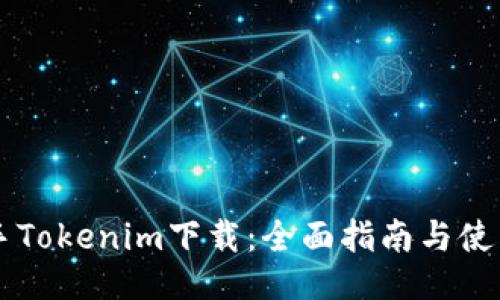 PP助手Tokenim下载：全面指南与使用技巧