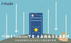 PP助手Tokenim下载：全面指