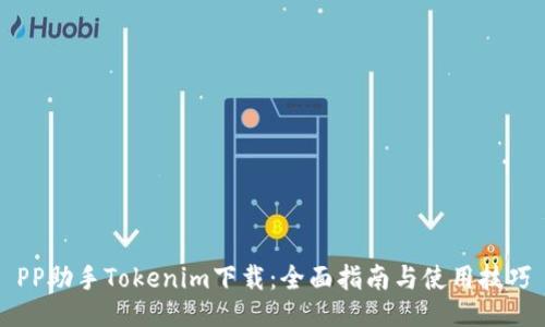 PP助手Tokenim下载：全面指南与使用技巧