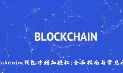 如何在Tokenim钱包中增加授权：全面指南与常见问题解答