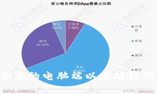 如何选择适合您的电脑端以太坊轻钱包：全面指南